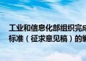 工业和信息化部组织完成了《航空轮胎》等6项强制性国家标准（征求意见稿）的编制工作