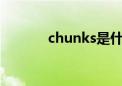 chunks是什么意思（chunk）