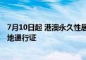 7月10日起 港澳永久性居民中的非中国籍人员可申办来往内地通行证