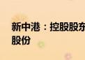 新中港：控股股东承诺12个月内不减持公司股份