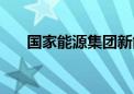 国家能源集团新能源装机突破1亿千瓦