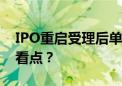 IPO重启受理后单月新增32家 这批企业有何看点？