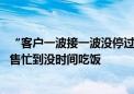 “客户一波接一波没停过！”北京楼市新政落地首个周末 销售忙到没时间吃饭