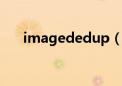 imagededup（imageready在哪里）