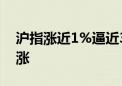 沪指涨近1%逼近3000点关口 房地产板块大涨