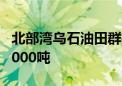 北部湾乌石油田群投产 高峰原油日产量超过2000吨