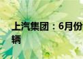 上汽集团：6月份销售新能源汽车超过9.3万辆