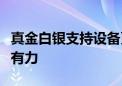 真金白银支持设备更新！财政金融政策联动更有力