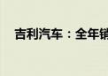 吉利汽车：全年销量目标上调至200万辆