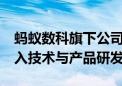 蚂蚁数科旗下公司增资至15亿元 回应称将投入技术与产品研发