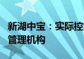 新湖中宝：实际控制人拟变更为衢州国有资产管理机构