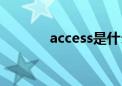 access是什么意思（access）