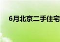 6月北京二手住宅网签量同比增长近三成