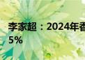 李家超：2024年香港经济预计增长2.5%至3.5%