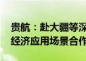 贵航：赴大疆等深圳企业调研 探讨贵州低空经济应用场景合作