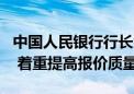 中国人民银行行长潘功胜表示LPR改革将持续 着重提高报价质量