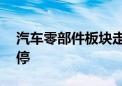 汽车零部件板块走高 正强股份拉升20CM涨停