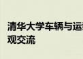 清华大学车辆与运载学院一行到访光峰科技参观交流