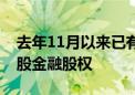 去年11月以来已有17笔！央国企加快清理参股金融股权