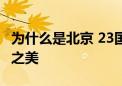 为什么是北京 23国外交官感受“中轴线1+1”之美