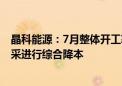 晶科能源：7月整体开工率维持行业较高水平 将采取部分外采进行综合降本