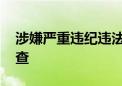 涉嫌严重违纪违法 唐山市委常委侯旭任上被查