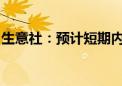 生意社：预计短期内钛白粉走势弱稳运行为主