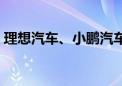 理想汽车、小鹏汽车、蔚来6月交付数据公布