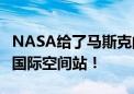 NASA给了马斯克的SpaceX 61.3亿元：拆掉国际空间站！