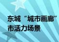 东城“城市画廊”开建 将提供骑行、观览都市活力场景