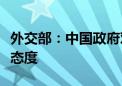 外交部：中国政府对中美航天交流合作持开放态度