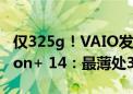 仅325g！VAIO发布世界最轻便携显示器Vision+ 14：最薄处3.9mm