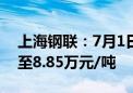 上海钢联：7月1日国内电池级碳酸锂均价跌至8.85万元/吨