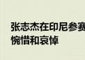 张志杰在印尼参赛时意外离世 外交部：深表惋惜和哀悼