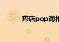 药店pop海报图片大全（药店）