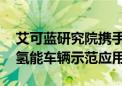 艾可蓝研究院携手元隽氢能 共谋制氢装备与氢能车辆示范应用