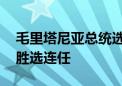 毛里塔尼亚总统选举结果正式公布 加兹瓦尼胜选连任