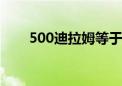 500迪拉姆等于多少人民币（500d）