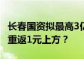 长春国资拟最高3亿元增持 亚泰集团股价能否重返1元上方？