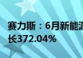 赛力斯：6月新能源汽车销量44126辆 同比增长372.04%