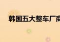 韩国五大整车厂商6月销量同比减11.7%