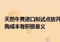 天然牛黄进口拟试点放开 药企表示对增加原料供应及控制采购成本有积极意义