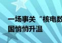 一场事关“核电数据中心”的口水仗 正在美国悄悄升温