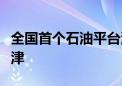 全国首个石油平台海洋生态气象观测站落地天津