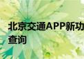 北京交通APP新功能上线 3.4万个共享车位可查询