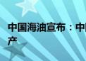 中国海油宣布：中国海上首个绿色设计油田投产