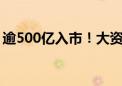 逾500亿入市！大资金开启今年第二轮加仓潮