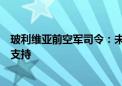 玻利维亚前空军司令：未遂政变得到某些国家驻玻大使馆的支持