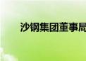 沙钢集团董事局主席沈文荣因病逝世