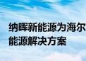 纳晖新能源为海尔第400所希望小学送上绿色能源解决方案